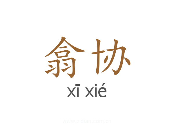 翕协