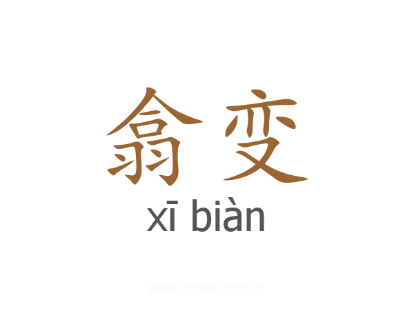 翕变
