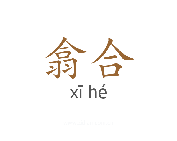 翕合