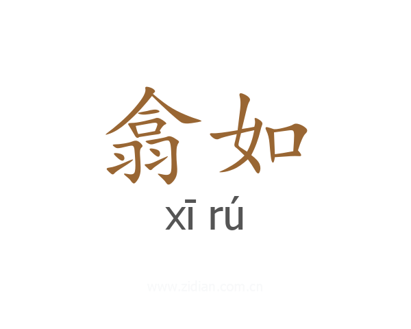 翕如