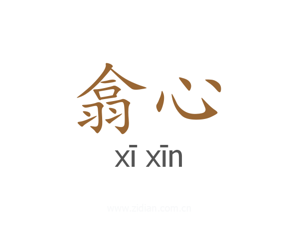 翕心