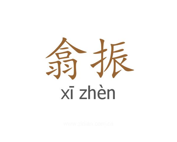 翕振