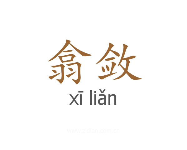 翕敛