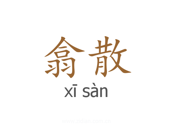 翕散