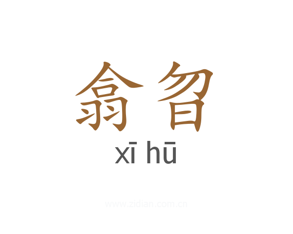 翕曶