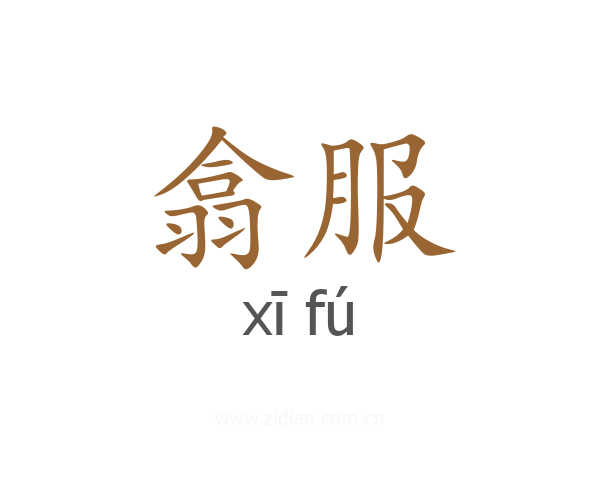 翕服