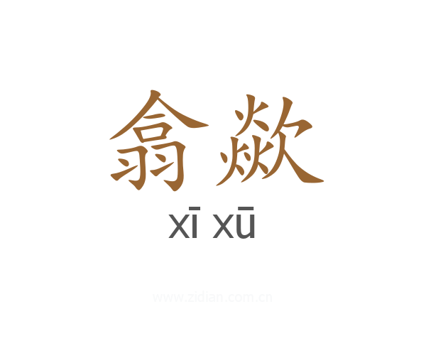翕歘