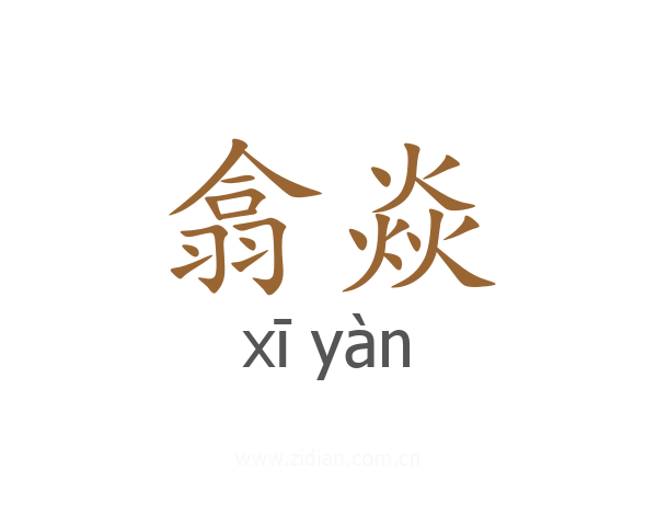 翕焱