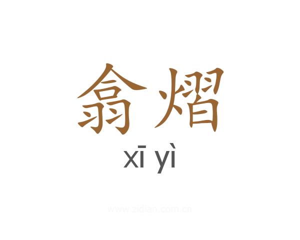 翕熠