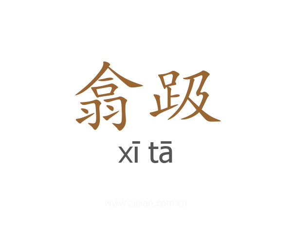 翕趿
