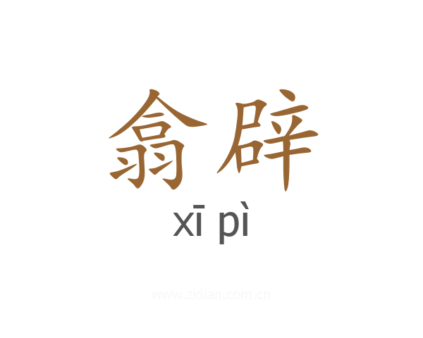 翕辟