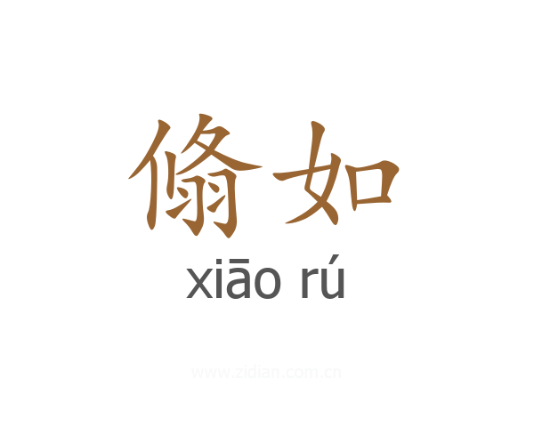 翛如