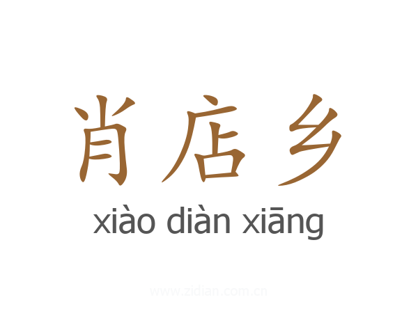 肖店乡
