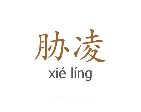 胁凌