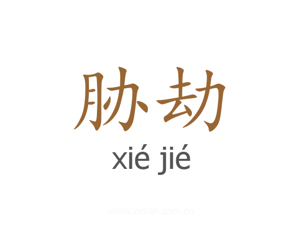 胁劫