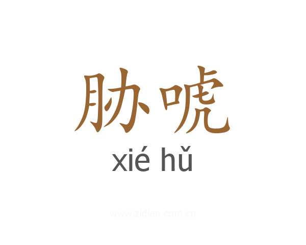 胁唬