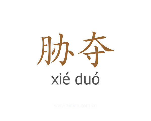 胁夺