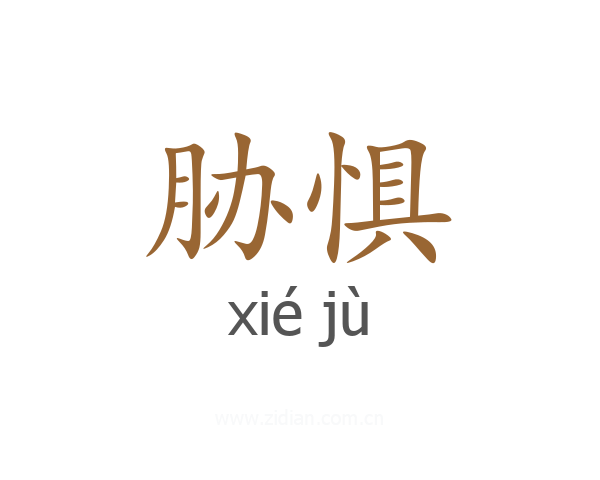 胁惧