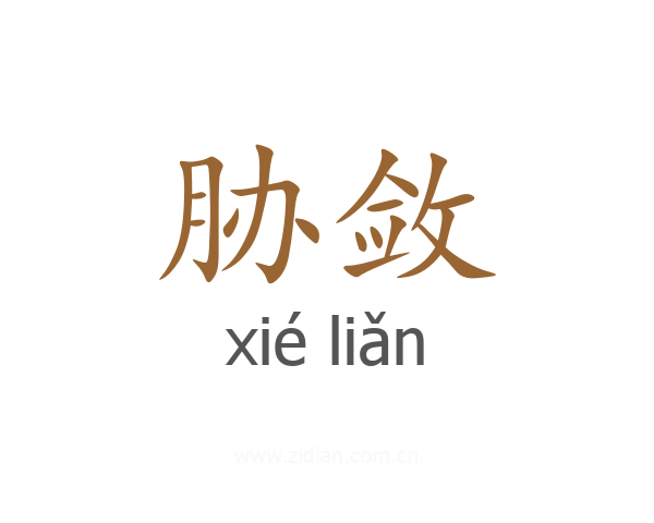 胁敛