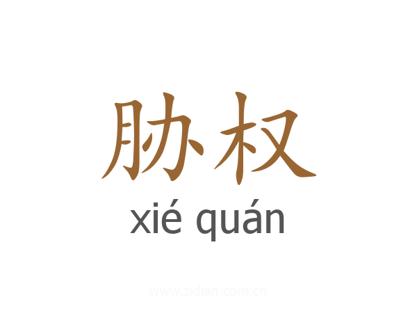 胁权