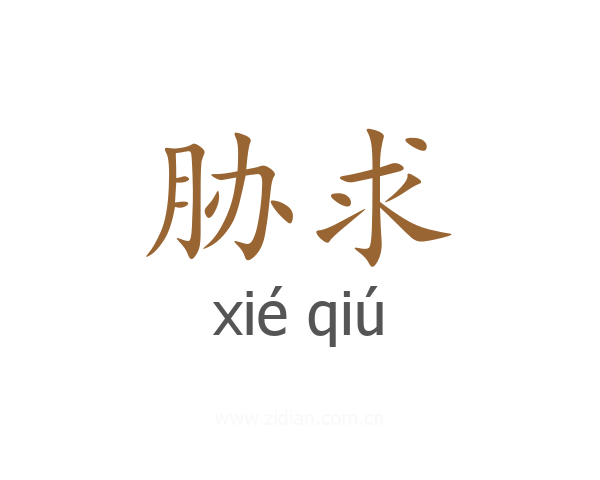 胁求