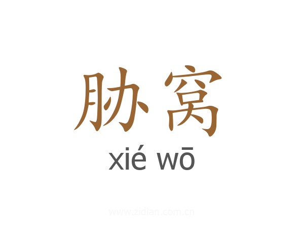 胁窝