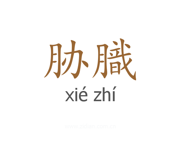 胁膱