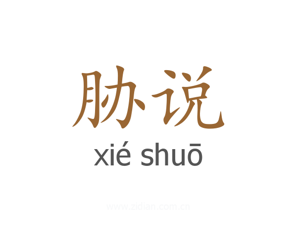 胁说