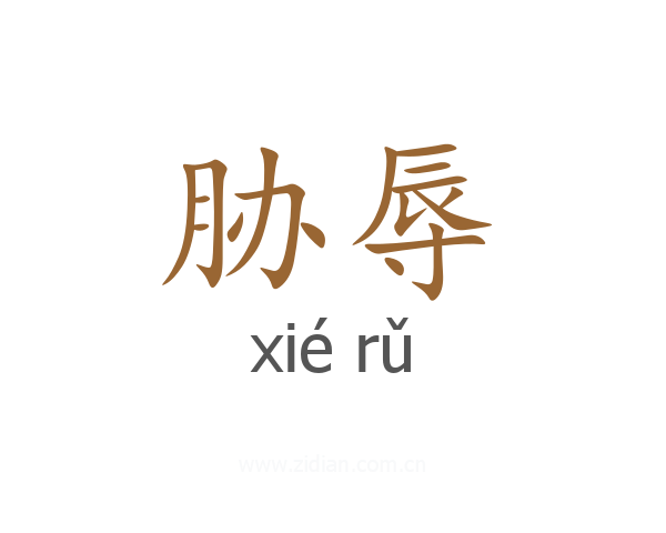 胁辱