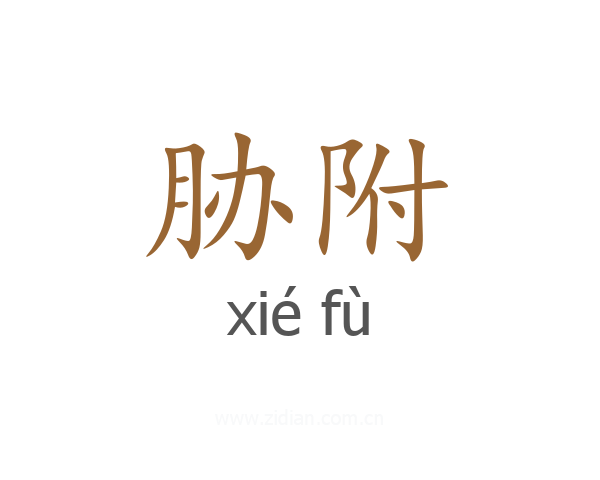 胁附