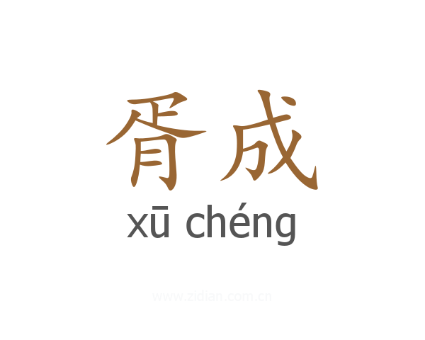胥成