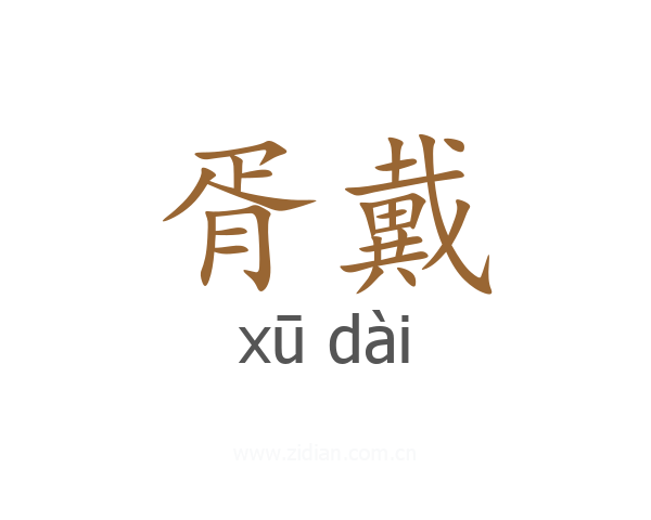 胥戴