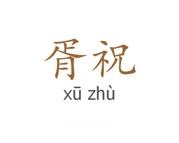 胥祝