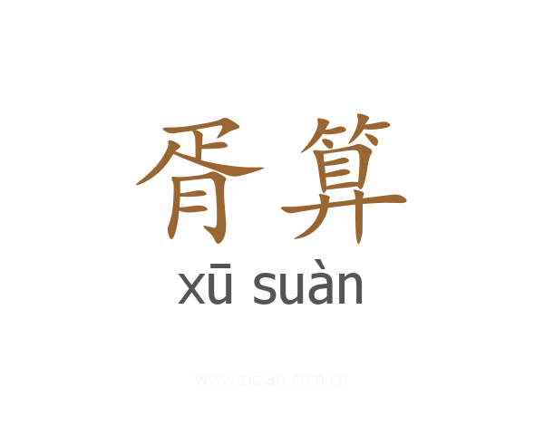 胥算