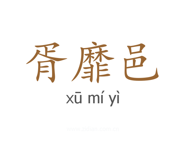 胥靡邑
