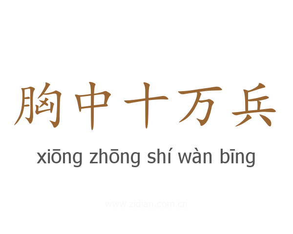 胸中十万兵