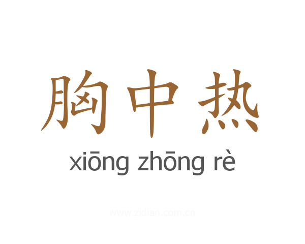 胸中热