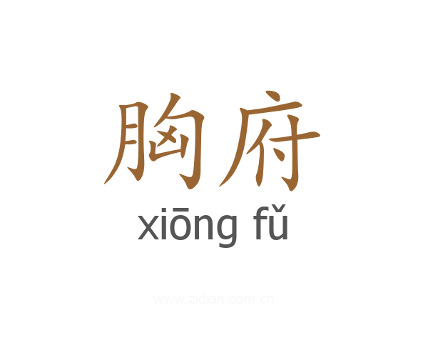 胸府