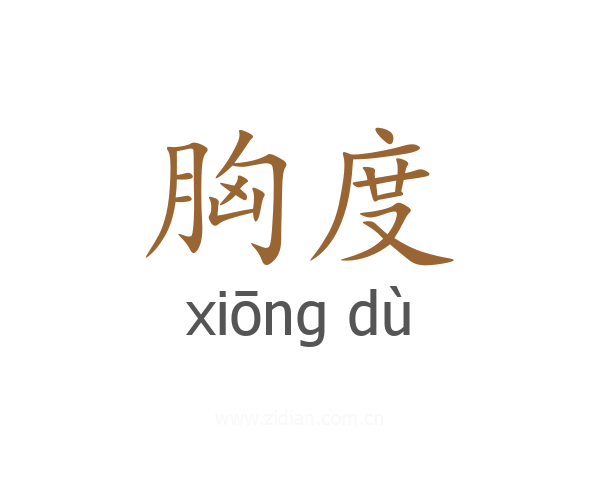 胸度