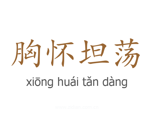 胸怀坦荡