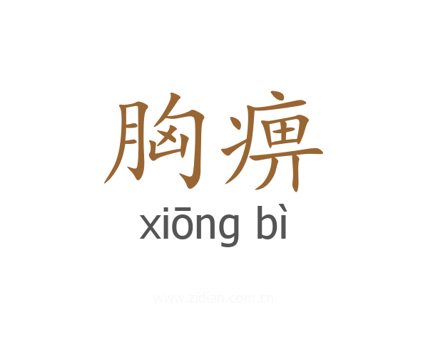 胸痹