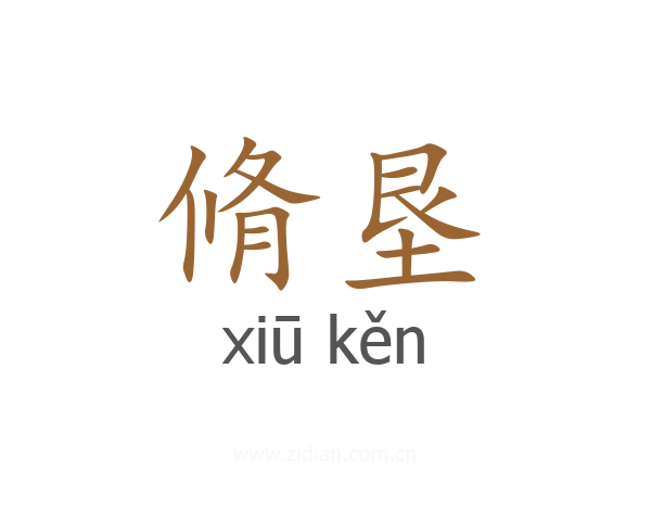 脩垦