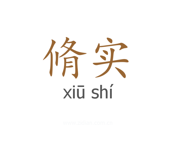 脩实
