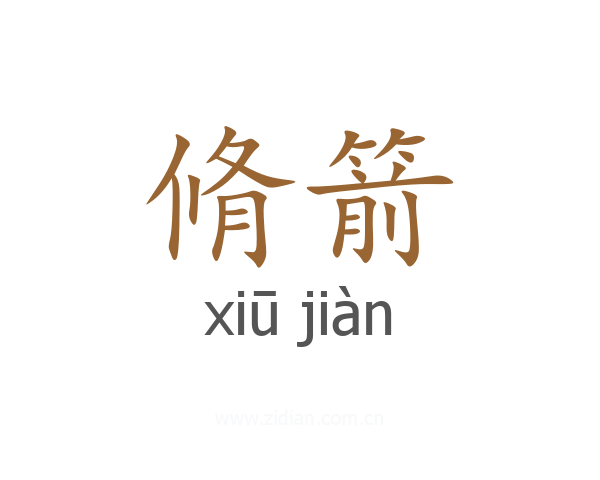 脩箭