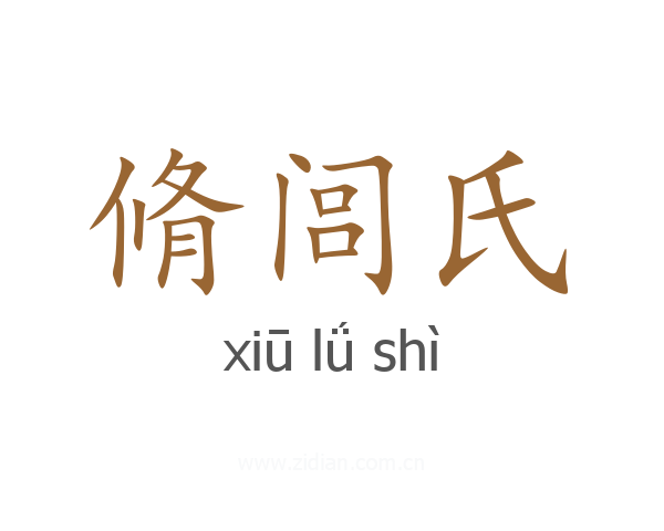 脩闾氏