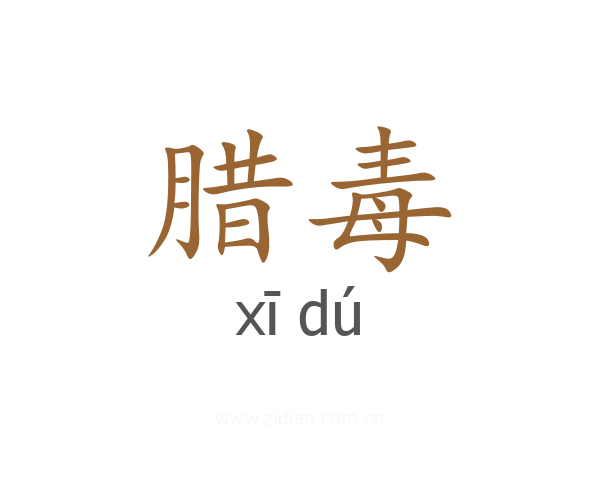 腊毒