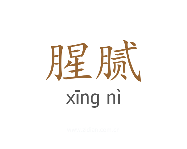 腥腻