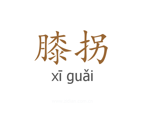 膝拐