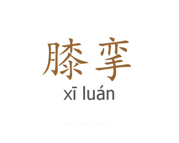 膝挛