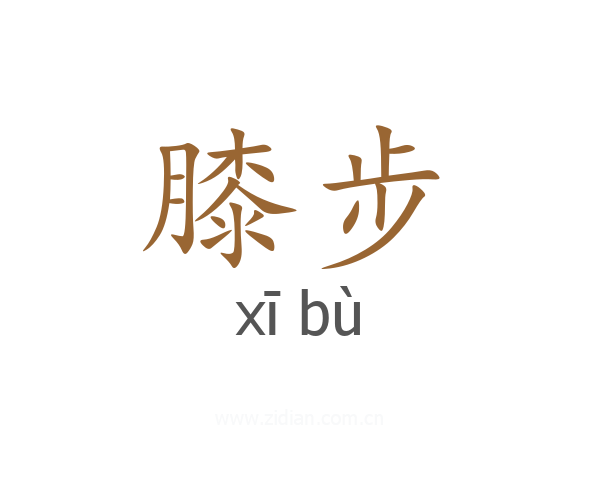 膝步